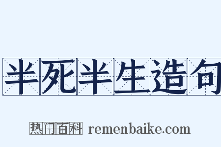 半死半生造句是什么意思的图片